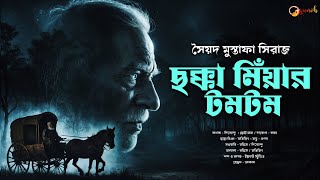 CHOKKA MIYAR TOMTOM  Bengali Audio Story  Aloukik Golpo  horror suspense aluokik [upl. by Emrich]