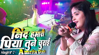 Neend hamari Piya tune churai  Amrita Dixit सुपरहिट स्टेज शो धुन्हा मधेपुरा  Hindi song [upl. by Delmore879]