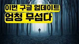 이번 구글 코어 업데이트 Google Core Update  모든 웹사이트의 저승사자가 따로 없네 [upl. by Ev]