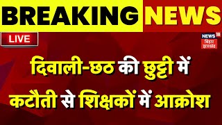 ✅Bihar Teacher News LIVE छुट्टी को लेकर शिक्षा विभाग के इस नए आदेश से शिक्षकों में नाराजगी  Diwali [upl. by Oap]