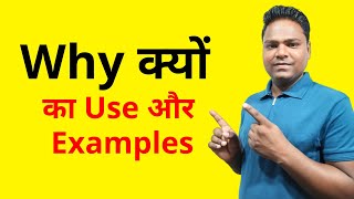 Why क्यों  Why Ka Matlab  Why Ka Matlab Kya Hota Hai  Why Ka Use  Use of Why in Question [upl. by Daj]