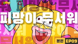 소스리아 EP09 피망이 무서워｜본편 [upl. by Lorsung292]