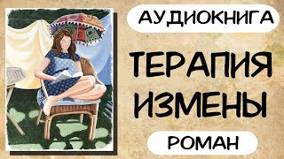 АУДИОКНИГА ТЕРАПИЯ ИЗМЕНЫ СЛУШАТЬ РОМАН [upl. by Eromle131]