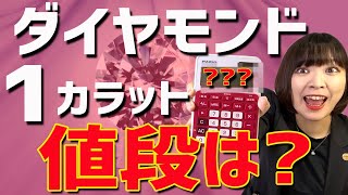 【金額公開】1カラットダイヤモンドの値段はいくら？ [upl. by Pasho347]