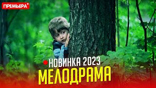 НОВЕНЬКИЙ ФИЛЬМ НАДО ВСЕМ УВИДЕТЬ ПОХИЩЕННЫЙ Мелодрамы фильмы новинки [upl. by Glenden832]