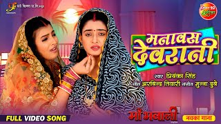 Video Song  Manavas Devrani  मनावस देवरानी  Ritu Singh Shalu Singh  New Bhojpuri Movie 2024 [upl. by Aileme307]