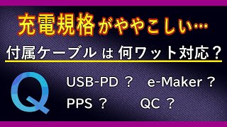 「充電規格」がややこしい…  スマートフォンに付属している純正の「USB C ケーブル」は何ワットWまで対応してるの？？  「USB PD」、「QC」、「PPS」、「eMaker」 [upl. by Ettevad]