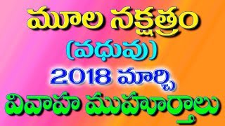 Moola Nakshatra 2018 March Marriage Dates [upl. by Oam]