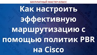 Как настроить эффективную маршрутизацию с помощью политик PBR на Cisco [upl. by Cassell]