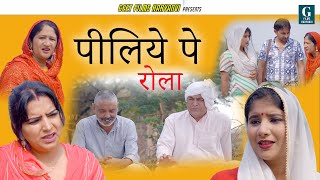 पीलिये पे रोला HARYANVI EMOTIONAL STORY  GEET FILMS HARYANVI  GUNJAN SHARMA [upl. by Crosse593]