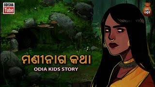 Odia Kids Story  ମଣୀନାଗ କଥା  Odia Moral Story For Kids  Odisha Tube [upl. by Otto]