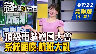 【錢線百分百】20240722完整版中集《頂級電腦繪圖大會 潛力亮點藏無限商機 系統癱瘓航班大亂 微軟跌倒誰吃飽飽》│非凡財經新聞│ [upl. by Leacim]