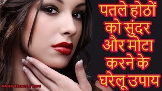 होंठों को बड़ा और सुन्दर बनाने के प्राकृतिक नुस्खे  How to Get Fuller Lips Naturally In Hindi [upl. by Eesak172]