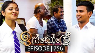 Iskole ඉස්කෝලේ  Episode 756  31st January 2024 [upl. by Bravin191]