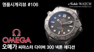 명품시계리뷰106 오메가 씨마스터 다이버 300 넥톤 에디션 Omega Seamaster Diver 300 Nekton Edition  노블워치 [upl. by Asiralc]