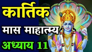 Kartik Maas mahatmya adhay 11  Kartik maas ki katha  kartik ki kahani  kartik maas mahatam [upl. by Yelhsa90]