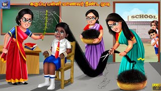 Karuppu paḷḷi maṇavar niṇṭa muṭi  Tamil Stories  Tamil Story  Tamil Kavithaigal  Moral Stories [upl. by Antin]