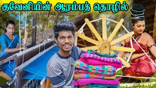 இலங்கையின் ஆரம்பத் தொழில்  கைத்தறி நெசவு  Rj Tamizha [upl. by Ennail]