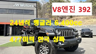 V8 신형 랭글러392 JW모터스 전시장에 도착 신형24년식 무주행 신차 랭글러392를 만나 봅니다 팩토리 순정 자체 풀튠 Wrangler392는 477마력의 괴력을 자랑합니다 [upl. by Margot537]