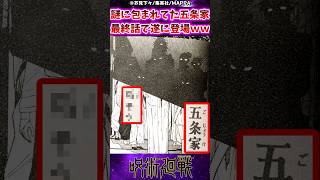 【呪術廻戦】謎に包まれてた五条家、最終話で遂に登場ｗに対する反応集 呪術廻戦 反応集 呪術271話 五条悟 呪術最終話 [upl. by Naired859]