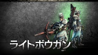 『モンスターハンター：ワールド』武器紹介動画：ライトボウガン [upl. by Mildrid992]