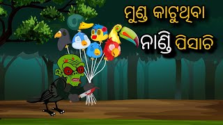 Munda Katuthiba Nandi Pisachi  Tiki Chadhei  Odia gapa  Moral Story  Bird Story  Cartoon Story [upl. by Annavas]