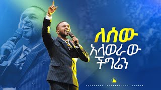 ዘማሪ ኤፍሬም አለሙ ለሰው አላወራው ችግሬን Singer Ephrem Alemu Bethel tv channel worldwide [upl. by Nothsa]