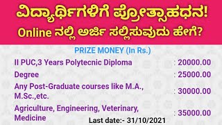 ವಿದ್ಯಾರ್ಥಿಗಳಿಗೆ ಗುಡ್ ನ್ಯೂಸ್ ಸಮಾಜ ಕಲ್ಯಾಣ ಇಲಾಖೆಯಿಂದ ಪ್ರೋತ್ಸಾಹಧನ ನೀಡಲು ಅರ್ಜಿ ಅಹ್ವಾನ [upl. by Volding]