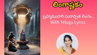 లింగాష్టకం Lyrical song in Telugu  Krishnashtakam [upl. by Sulamith]