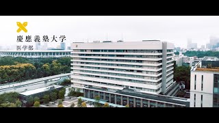 慶應義塾大学医学部紹介ムービー [upl. by Veleda]