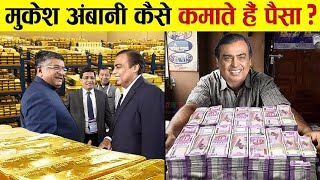 मुकेश अंबानी लाखों 💵 💵 करोड़ों💰 रूपए कहा से कमाते है factshindi amazingfacts mukeshambani [upl. by Yhcir945]