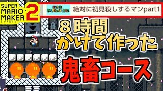 【マリオメーカー2】8時間かけて初見殺しの鬼畜コース作ったんご【実況】3 [upl. by Read]