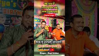 instagram viral song  ଆଜି ବିଦେଶରେ ଖଟି ସ୍ବାମୀ ଟା i phone ଦଉଚି orginal singer bapikishor  shorts [upl. by Areis287]