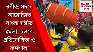 Sangeet Mela Kolkata র Rabindra Sadan এ শুরু সঙ্গীত মেলা  Bangla News [upl. by Elbertine700]