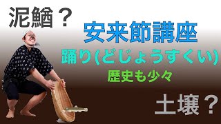 アンディー名人の安来節講座・踊りどじょうすくい編 [upl. by Kwapong]