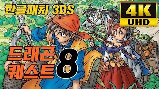 한글패치 소개 한글판 드래곤 퀘스트 8 DRAGON QUEST VIII CITRA [upl. by Aelahc260]