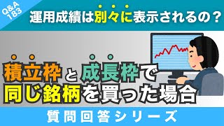 【質問回答】積立枠と成長枠で”同じ銘柄”オルカンを買った場合、それぞれ別枠で運用成績が表示されるのでしょうか？また取り崩す際に”利益部分”だけを売却など可能でしょうか？【QampA183】 [upl. by Gilliette]