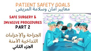 معيار الجراحة والإجراءات التداخلية الآمنة الجزء الثاني Safe SurgeryampInvasive procedures Requirement2 [upl. by Reave172]