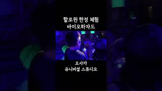 할로윈 한정 체험 바이오하자드 [upl. by Callahan]