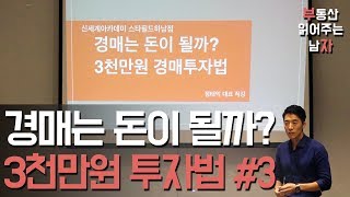 경매는 돈이 될까 3천만원 투자법 3부ㅣ부동산읽어주는남자 [upl. by Odnala]