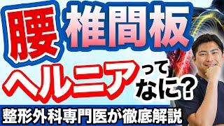 腰椎椎間板ヘルニアってどんな病気？症状、予防法、対処法を徹底解説します！ [upl. by Hibbert]