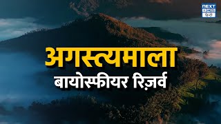 Agasthyamala Biosphere Reserve in Map  Biosphere Reserves of India  Hindi Medium  NEXT IAS HINDI [upl. by Nitsraek]