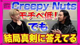 【CDTV】モチベ低ぅ～っ！ でも結局めっちゃ真剣に答えるCreepy Nuts⚡️ [upl. by Noemi]