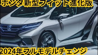 【ホンダ新型フィット】かっこよさと新開発の10L VTECTURBOエンジン、車最新情報2024 [upl. by Lahsiv901]