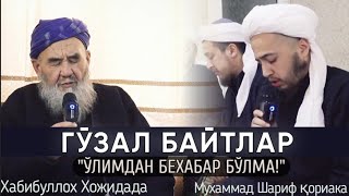 Гўзал Байт Ўлим хақ Хабибуллох хожидада Мухаммад Шариф қориака [upl. by Rayham882]