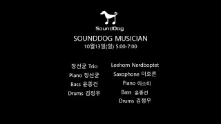 재즈클럽바사운드독 Jazz Live Club Sounddog 라이브 Leehorn Nerdboptet 241013 [upl. by Ulphi]