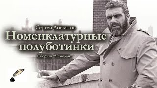 Сергей Довлатов  Номенклатурные полуботинки  аудиокнига  сборник quotЧемоданquot [upl. by Regan]