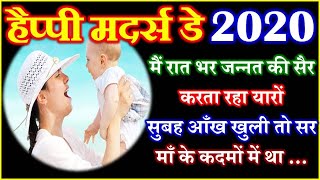 Mother’s Day 2020 माँ पर बेहतरीन शायरी  Maa Status Shayari 2020 [upl. by Arrehs]