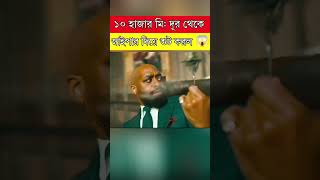 দশ হাজার মিটার থেকে সুট করল  movie explained in bangla  movieexplained sorts naaaiim [upl. by Atyekram]