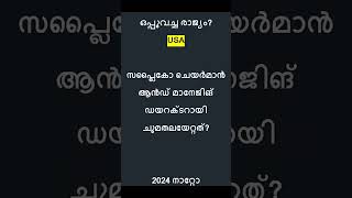 Current Affairs  LGS  10th Prelims  Kerala PSC keralapsc quiz lgs currentaffairs psc [upl. by Cofsky725]